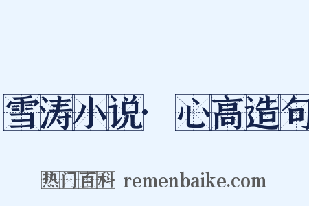 雪涛小说·心高造句是什么意思的图片